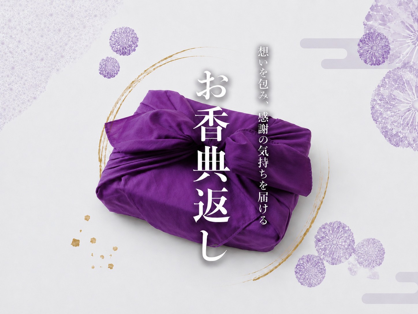 故人を偲び、感謝の気持ちを伝えるお香典返し。真心のこもったお香典返し、専門店がお手伝いいたします。疑問や不安の多いお香典返し、専門スタッフが寄り添い、お手伝いさせていただきます。