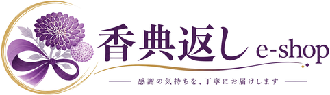 香典返し e-shop 感謝の気持ちを、丁寧にお届けします